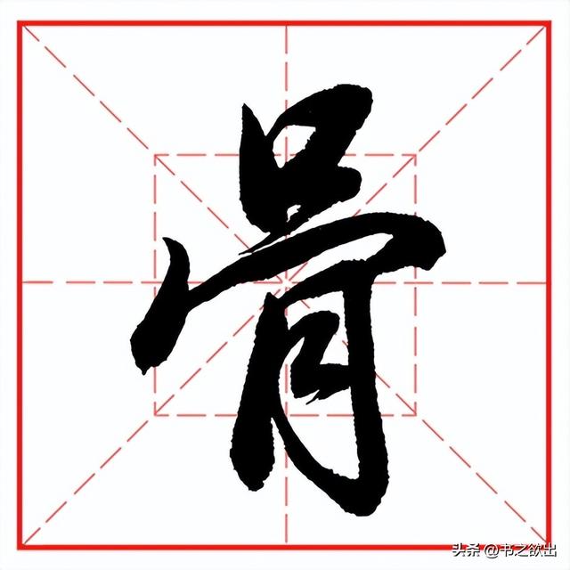每日一字965：骨