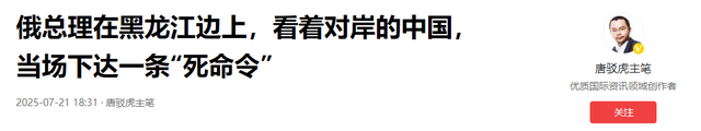 俄总理在黑龙江边上，看着对岸的中国，当场下达一条“死命令”