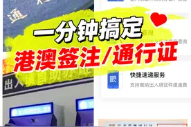 港澳通行证办理流程！图片