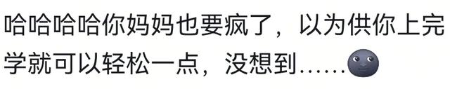 怎么用一句话形容今年工作难？我妈说已经供不起我上班了让我回家