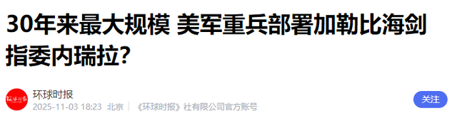特朗普变脸！喊着和平却要打委内瑞拉？缉毒是幌子石油才是目标