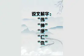 说文解字：伟、伸、便、仁、仇图片