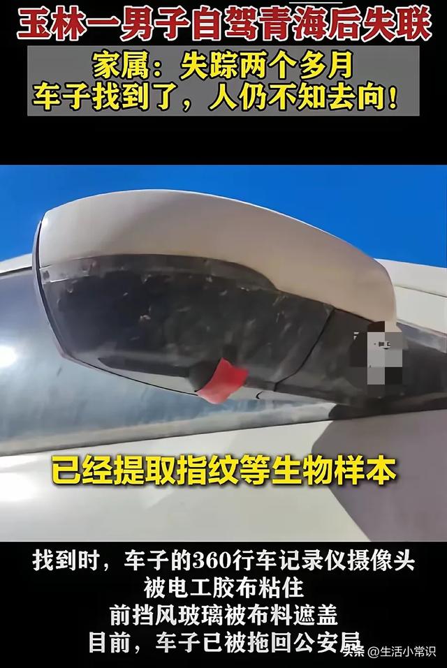 玉林男子自驾青海离奇消失:空车现身荒漠,关键物证遭取证瓶颈!