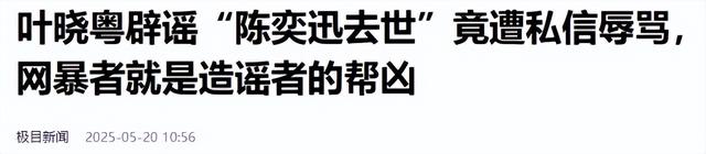 赵本山灵堂？陈奕迅因病身亡？刘晓庆逝世？谣言为何越来越离谱？