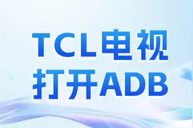 TCL电视怎么打开ADB？解锁高级玩法，原来只需三步图片