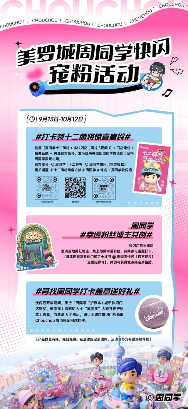 探徐汇｜攻略收好！美罗城“周同学”主题活动全解锁