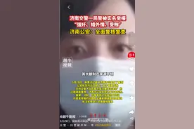山东交警被举报后续：女子不满官方处罚再曝猛料，公安启动复核图片