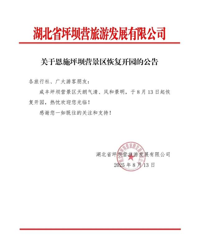 恩旅集团旗下多家景区恢复开园