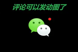 微信测试新功能，评论可以发动图了！图片