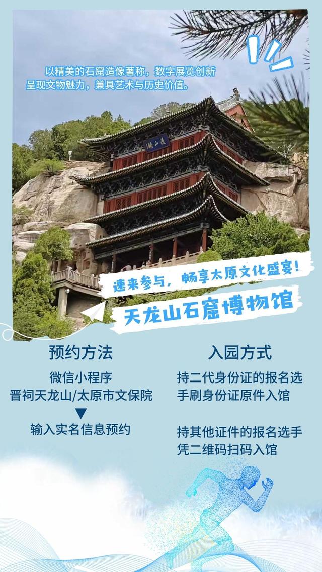 系列海报｜2025太原马拉松赛免费开放景点