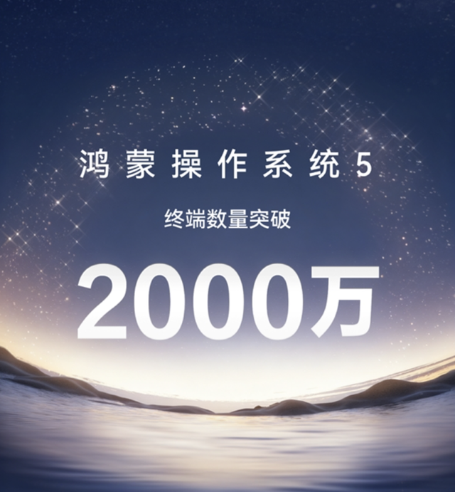 华为手机迎双喜：超大杯2T版本来袭，鸿蒙5终端设备终破2000万！