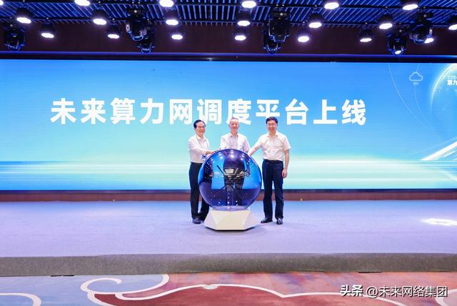 共创“东数西算”发展新格局 未来网络助力东数西算论坛成功举办
