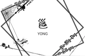 每日学一字: 邕图片