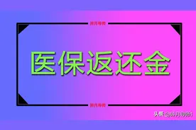 2025年医保返还金发放，退休人员注意三件事，几年会提一个档次？图片