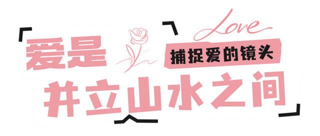 七夕甜蜜教程！快来阿坝捕捉爱的镜头→
