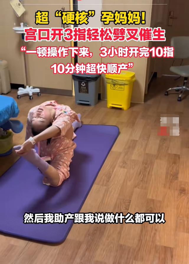 “最硬核”产妇火了，待产劈叉三小时开十指，十分钟无侧切顺产