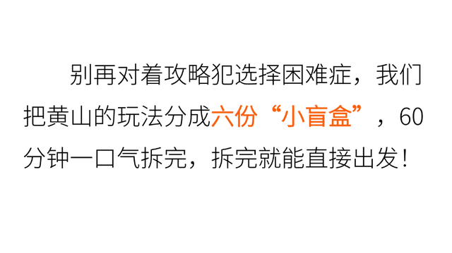 倒计时3天 | 黄山趣玩盛宴空降杭州，解锁你的秋游第一站！