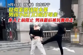 山东男孩殴打母亲后续，知情人曝光内情，父亲愧疚，警方绝不姑息图片