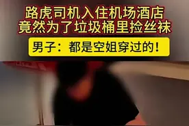 “怪癖！”路虎哥住酒店偷空姐丝袜，只因为有一个难以启齿的癖好图片