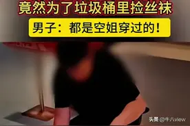 “怪癖！”路虎哥住酒店偷空姐丝袜，只因为有一个难以启齿的癖好图片