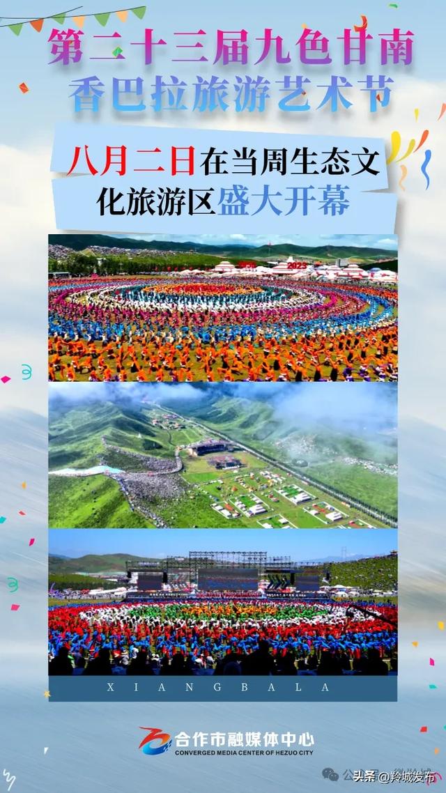 第二十三届九色甘南香巴拉旅游艺术节将于8月2日盛大开幕，邀您共赴盛宴！