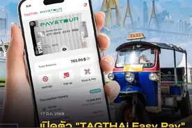 外游全泰扫码支付！泰旅局与“TAGTHAi-开泰”推出电子钱包服务！图片