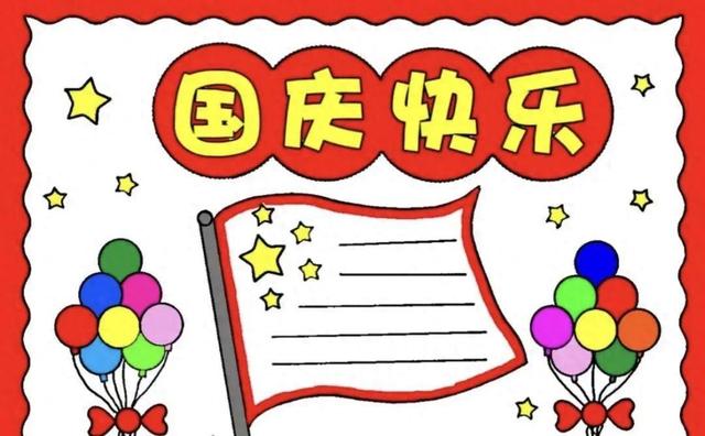 国庆节主题手抄报模版，简单又漂亮，无水印，直接打印