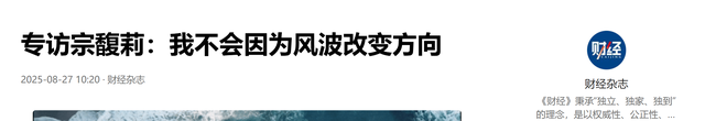 宗馥莉遗产风波后首发声，三句话表明立场，杜建英宗泽后应感惭愧