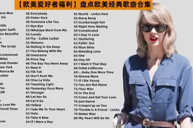 【欧美粉福利】 5小时盘点欧美经典歌曲80首 带你重返青涩美好时代图片
