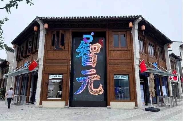 智元机器人携手无锡，打造全球首个具身智能体验中心