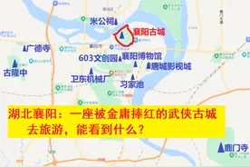 湖北襄阳：被金庸捧红，自带侠气的历史古城，如今的湖北老二图片