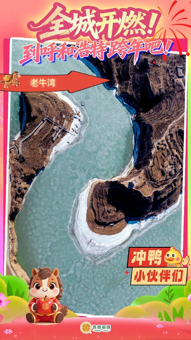 呼和浩特十大跨年点位新鲜出炉！你Pick谁？🤩