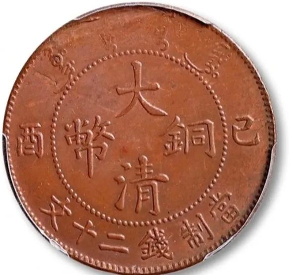 大清铜币二十文：鸡爪龙口下带点版