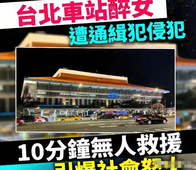 离谱，台北车站人潮里，港女醉酒遭性侵10分钟，全程被拍画面曝光
