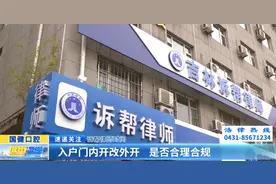 诉帮律师时间：入户门内开改外开 是否合理合规？图片