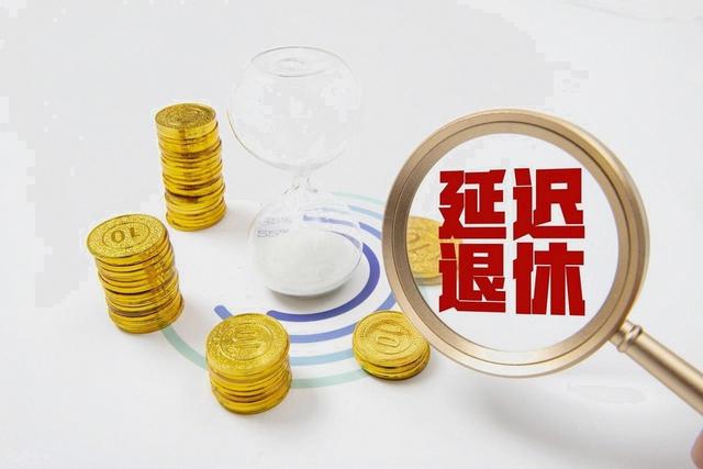 中央定调，延迟退休新规落地，弹性退休三选一，哪种方案更合算