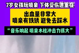 吓人！喷泉玩水下体失血休克，这些有安全隐患的事情一定要注意！图片