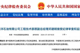 央企巨头中海油，同一天4人宣布被查！图片