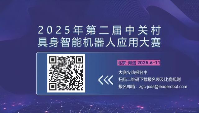 火热报名中！中关村具身智能机器人应用大赛，你想知道的都在这儿→
