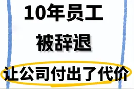 提醒工龄超过10年的老员工，公司辞退你的时候，可以主张2N补偿。图片
