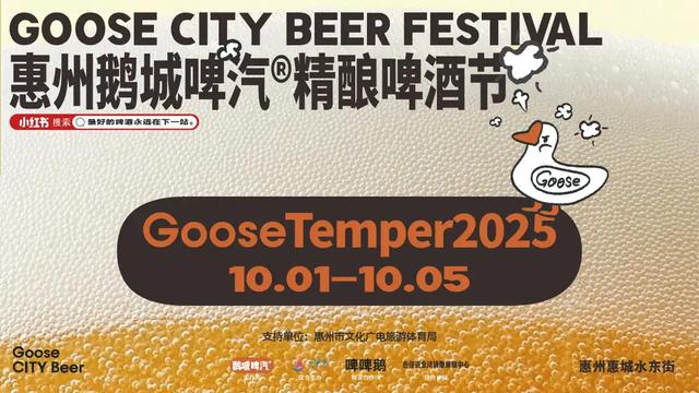 国庆来惠城，鹅城啤汽城市嘉年华等您来嗨！