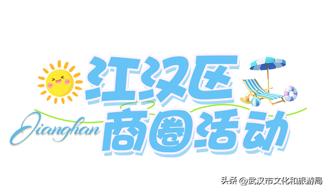 八月活动指南|江汉暑期FUN肆嗨玩，解锁N种夏日快乐！