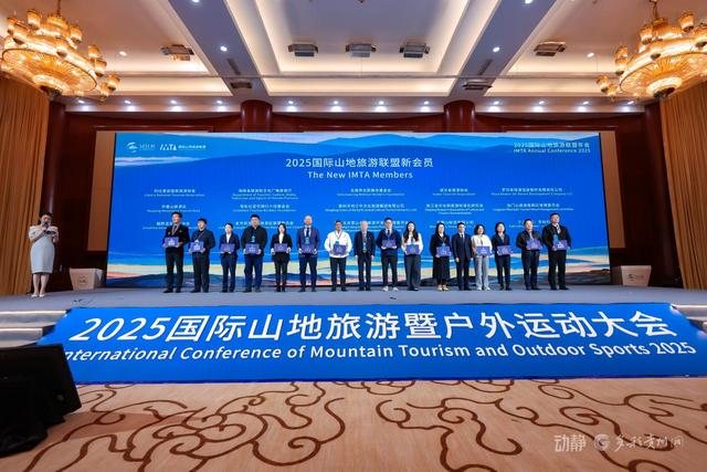 共话“山地旅游＋”，2025国际山地旅游暨户外运动大会开幕