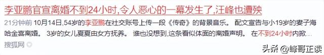 李亚鹏官宣离婚不到24小时，令人恶心的一幕发生了，汪峰也遭殃