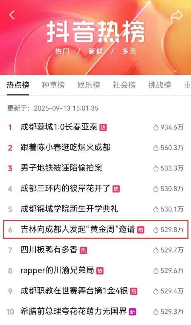 “吉林向成都人发出黄金周邀请”登上热搜！