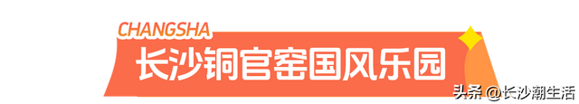 被朋友问了800遍的长沙国庆攻略，今天就毫无保留地公开了！