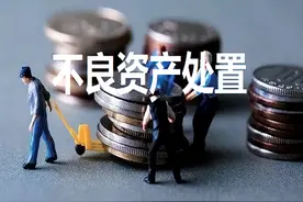 不良资产｜最全不良资产处置方法汇总解析与经典案例图片