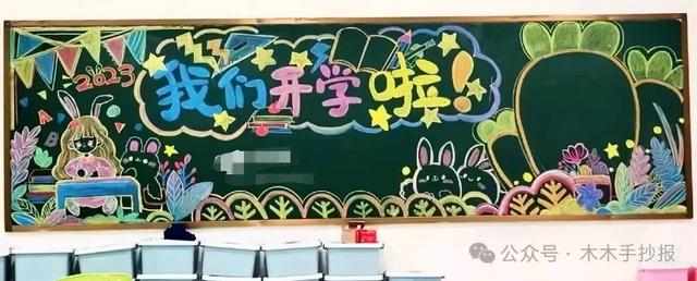 精选新学期黑板报，各位老师请保存好！