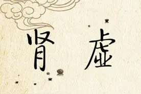 肾有4大虚，快对照看看你是哪种？教你1招，补精、补气、补阴阳图片