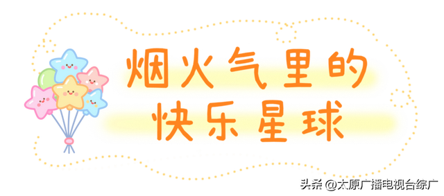 遇见·尖草坪丨不费家长、专治无聊，尖草坪这些地方娃娃们都玩疯了~